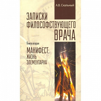 Записки философствующего врача. Книга вторая
