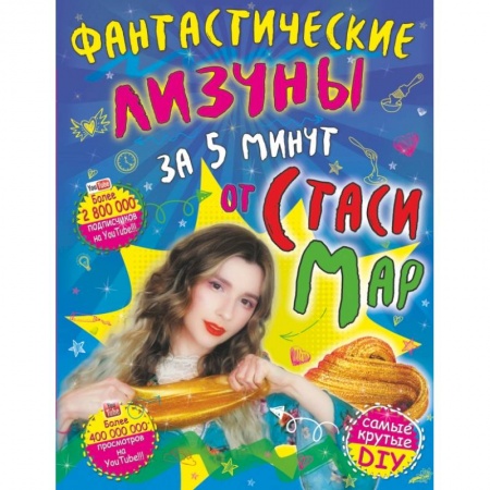 Познавательная литература, книга Фантастические лизуны за 5 минут от Стаси Мар купить по скидке