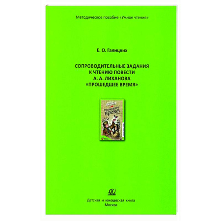 Литература, книга Сопроводительные задания к чтению повести А.Лиханова 'Прошедшее время' купить по скидке
