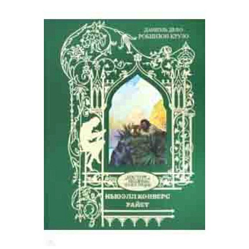 Робинзон Крузо