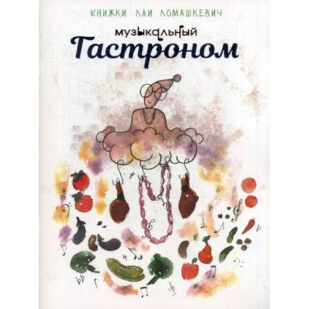 Эпос. Фольклор. Мифы, книга Музыкальный гастроном купить по скидке