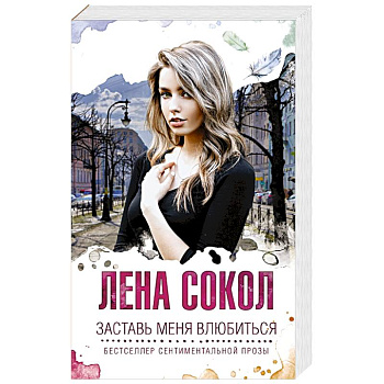 Заставь меня влюбиться
