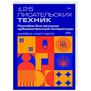 125 писательских техник. Пособие для авторов художественной литературы