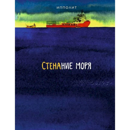 Комиксы. Манга, книга Стенание моря купить по скидке