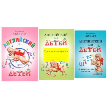 Детям. Школьникам. Студентам, книга Английский для детей. Методические указания и ключи. Пропись-раскраска (комплект из 3-х книг) купить по скидке