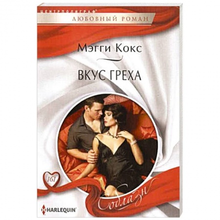 Книги, книга Вкус греха купить по скидке