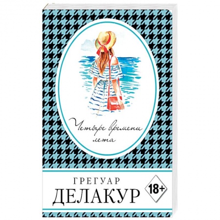 Зарубежный любовный роман, книга Четыре времени лета купить по скидке