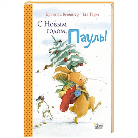 Сказки зарубежных писателей, книга С Новым годом, Пауль! Четыре увлекательные истории в одной книге купить по скидке