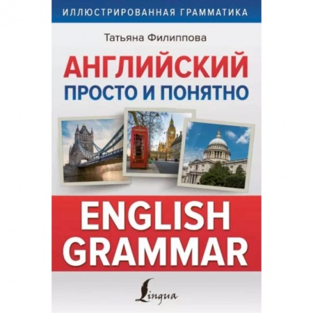 Английский язык, книга Английский просто и понятно. English Grammar купить по скидке