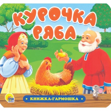 Книги для самых маленьких (0-3 года), книга Книжка-гармошка. Курочка Ряба купить по скидке