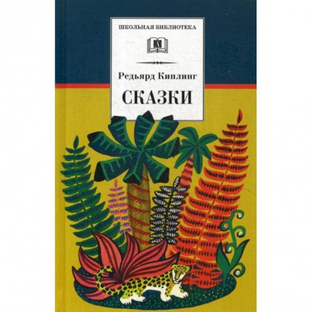 Эпос. Фольклор. Мифы, книга Сказки купить по скидке