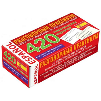 Испанский язык. Разговорный практикум. Свободно общаемся на испанском языке. 420 тематических карточек