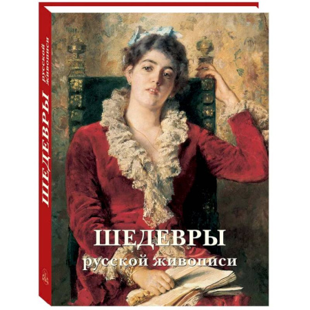 Живопись, книга Шедевры русской живописи купить по скидке