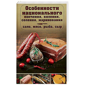 Особенности национального копчения, вяления, соления, маринования