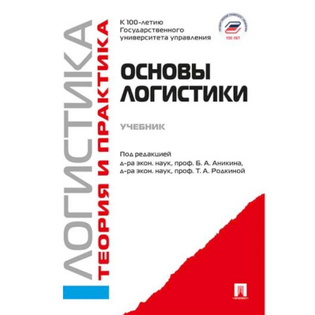 Общая и специальная логистика, книга Основы логистики. Логистика и управление цепями поставок. Теория и практика: Учебник купить по скидке