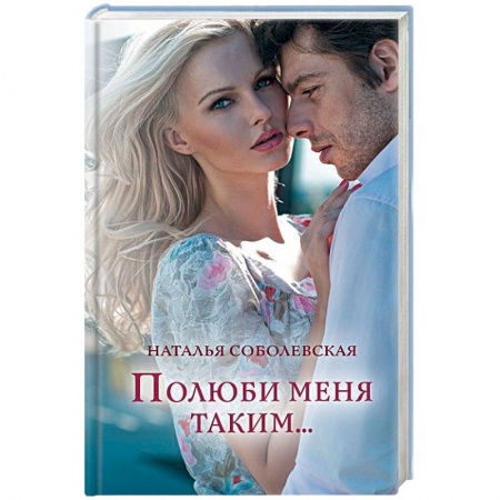 Отечественный любовный роман, книга Полюби меня таким... купить по скидке