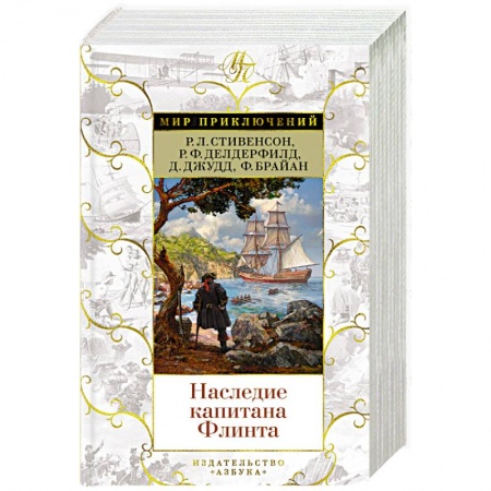 Зарубежная приключенческая литература, книга Наследие капитана Флинта купить по скидке