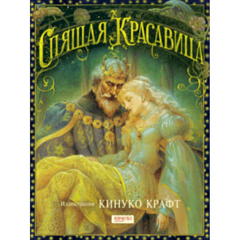 Спящая Красавица