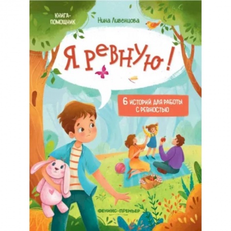 Сказки отечественных писателей, книга Я ревную! 6 историй для работы с ревностью купить по скидке