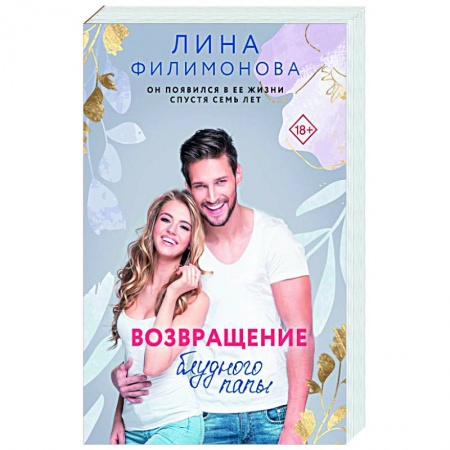 Отечественный любовный роман, книга Возвращение блудного папы купить по скидке