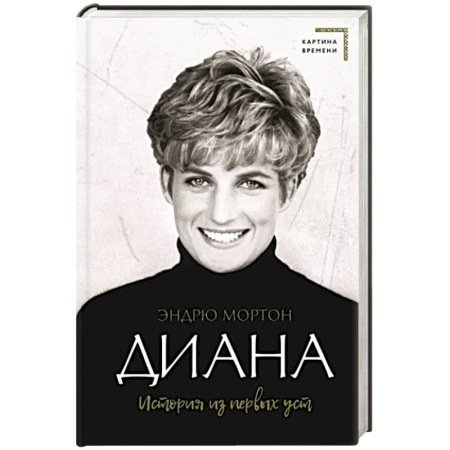 Мемуары, биографии исторических личностей, книга Диана. История из первых уст купить по скидке