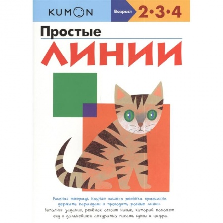 Книги для дошкольников (4-6 лет), книга KUMON. Простые линии. Рабочая тетрадь. 2-3-4 купить по скидке