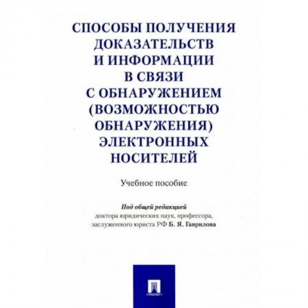 Конституционное (государственное) право, книга Способы получения доказательств и информации в связи с обнаружением электронных носителей купить по скидке