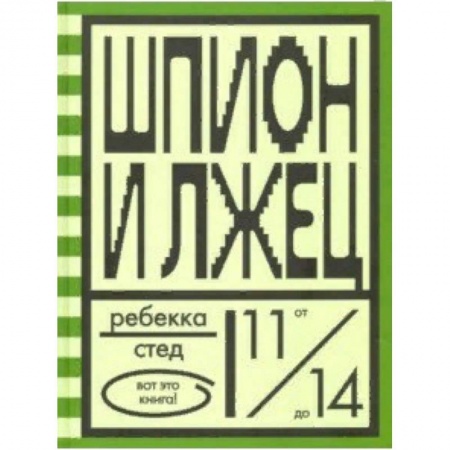 Приключения. Детективы, книга Шпион и лжец купить по скидке