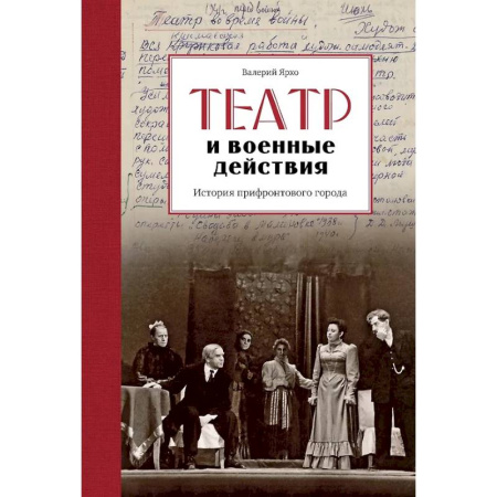 История городов, книга Театр военных действий. История прифронтового города купить по скидке