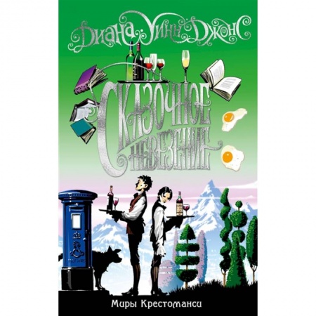 Мистика. Фантастика. Фэнтези, книга Миры Крестоманси.Сказочное невезение купить по скидке