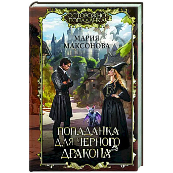 Попаданка для черного дракона