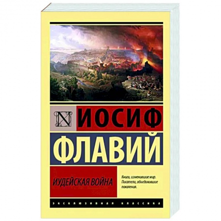 История, биография, мемуары, книга Иудейская война купить по скидке