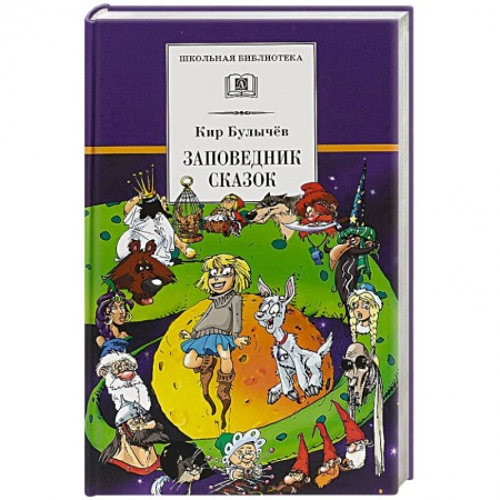 Отечественная литература для детей, книга Заповедник сказок купить по скидке