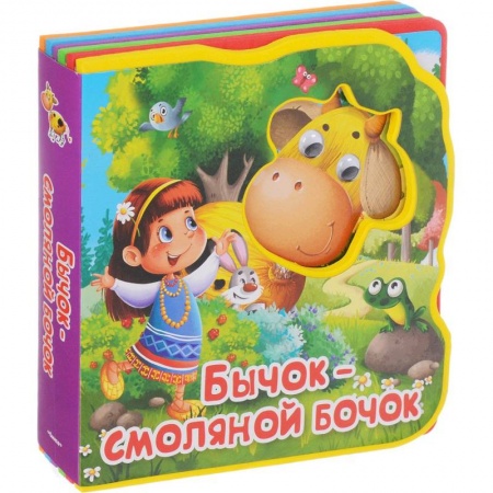 Сказки и истории для малышей, книга Бычок-смоляной бочок. купить по скидке