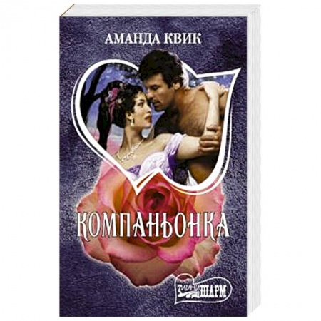 Зарубежный любовный роман, книга Компаньонка купить по скидке