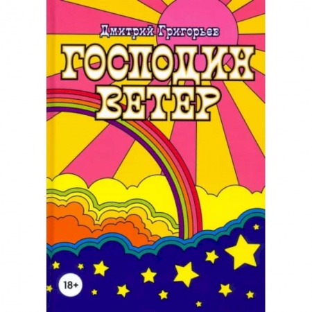 Русская современная проза, книга Господин Ветер купить по скидке