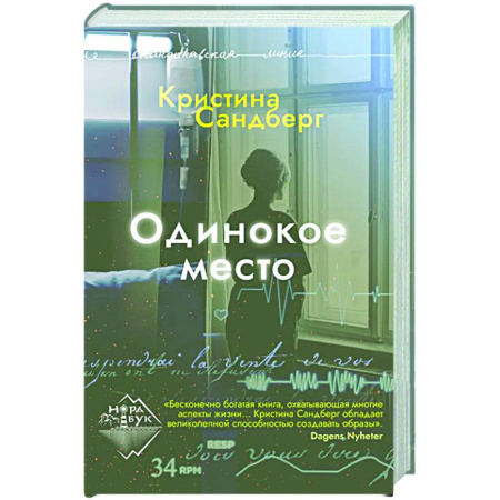 Зарубежная современная проза, книга Одинокое место купить по скидке