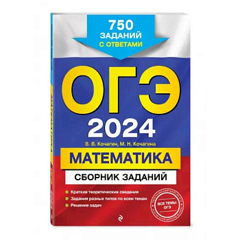 ОГЭ-2024. Математика. Сборник заданий: 750 заданий с ответами