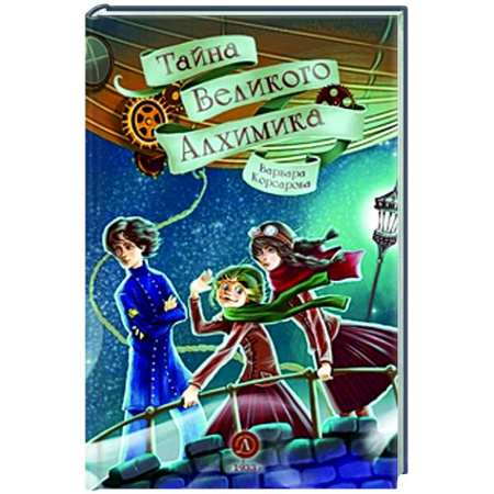 Мистика. Фантастика. Фэнтези, книга Тайна Великого Алхимика купить по скидке