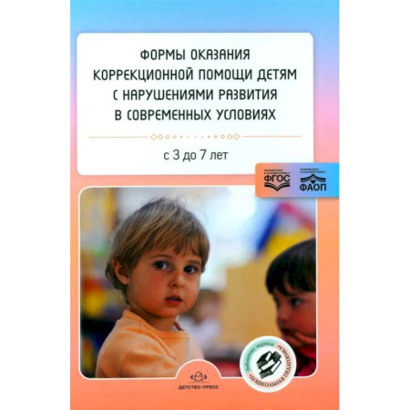 Коррекционная педагогика, книга Формы оказания коррекционной помощи детям с нарушениями развития в современных условиях: сборник статей. 3-7 лет купить по скидке