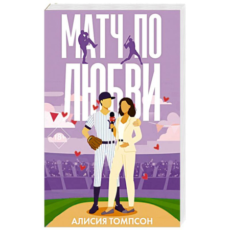 Зарубежный любовный роман, книга Матч по любви купить по скидке