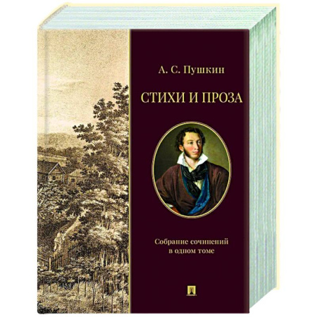 Русская поэзия, книга Стихи и проза. Собрание сочинений в одном томе купить по скидке