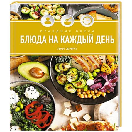 Блюда на каждый день, книга Праздник вкуса. Блюда на каждый день купить по скидке