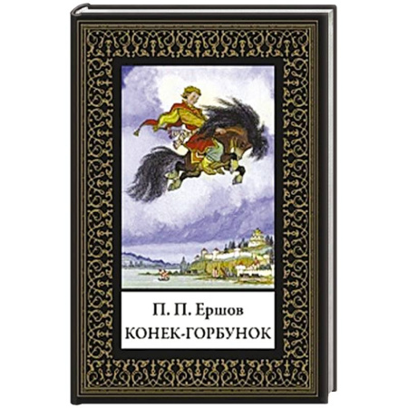 Русская современная проза, книга Конек-горбунок купить по скидке