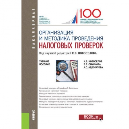 Налогообложение, книга Организация и методика проведения налоговых проверок (бакалавриат). Учебное пособие купить по скидке