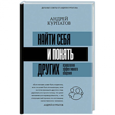 Психология отношений, книга Найти себя и понять других. Психология эффективного общения купить по скидке