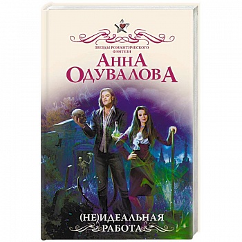 (Не)идеальная работа
