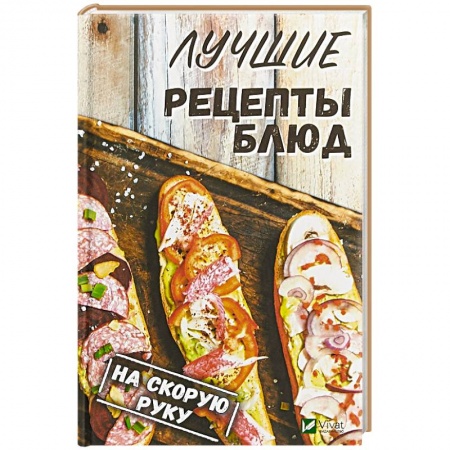 Блюда на каждый день, книга Лучшие рецепты блюд на скорую руку купить по скидке