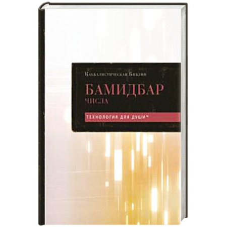 Иудаизм, книга Каббалистическая Библия. Бамидбар. Числа. Том 4 купить по скидке