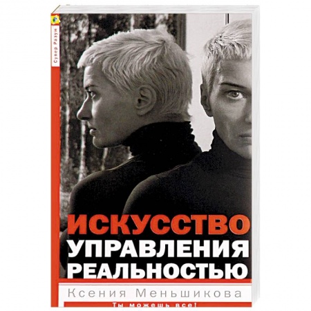 Другие эзотерические учения, книга Искусство управления реальностью. Ты можешь все купить по скидке